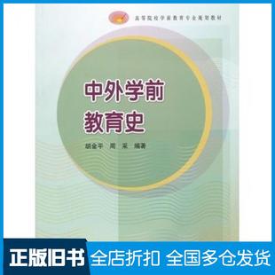 【正版旧书】中外学前教育史胡金平周采高等教育出版社9787040304091