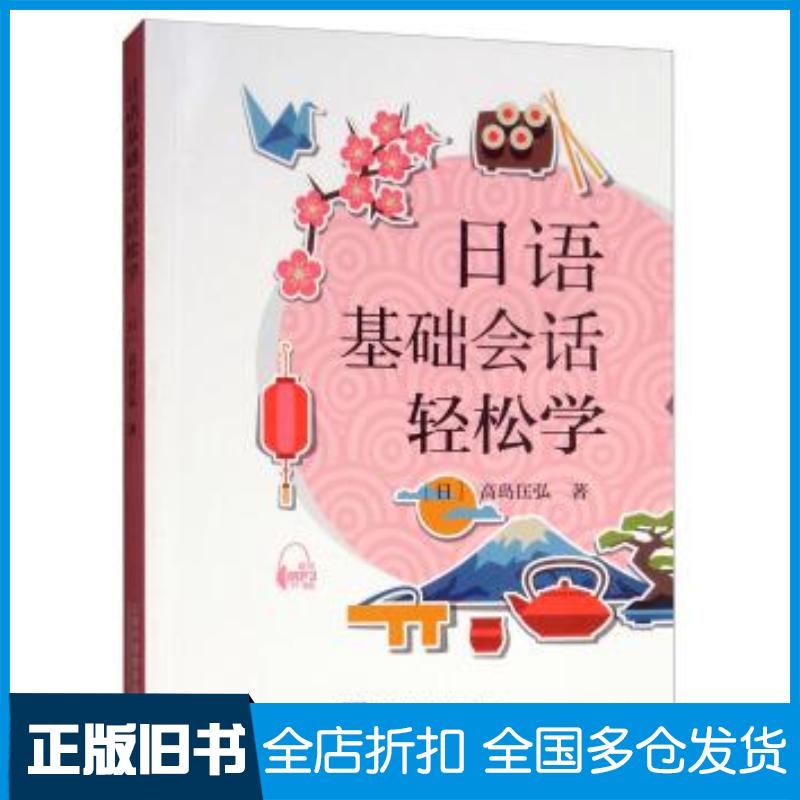 正版旧书日语基础会话轻松学日高岛匡弘著上海外语教育出版社9787544651820
