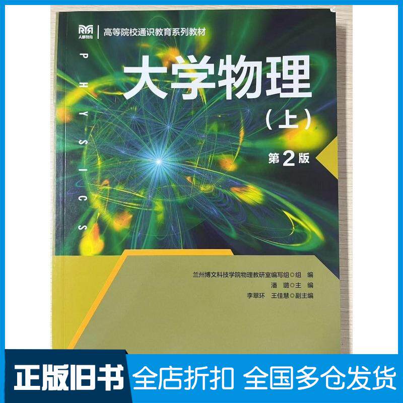 正版旧书大学物理第二2版兰州博文科技学院物理教研室人民邮电出版社9787115657787