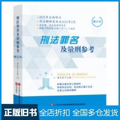 正版旧书刑法罪名及量刑参考2021修订本龚永茂编济南出版社9787548846741