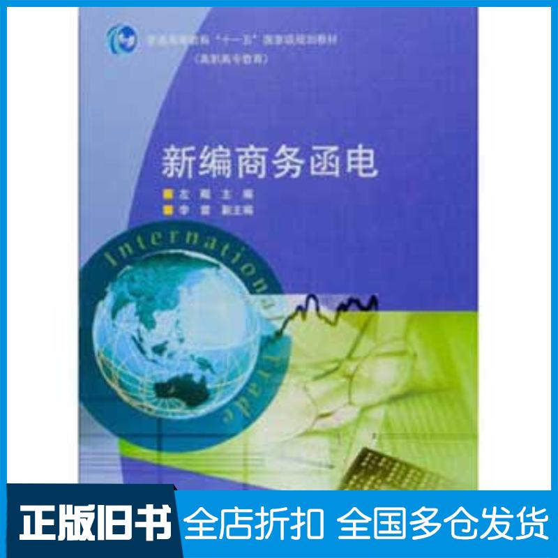 正版旧书新编商务函电左飚高等教育出版社9787040242089
