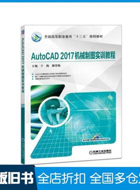 【正版旧书】AutoCAD2017机械制图实训教程于梅机械工业出版社9787111589211