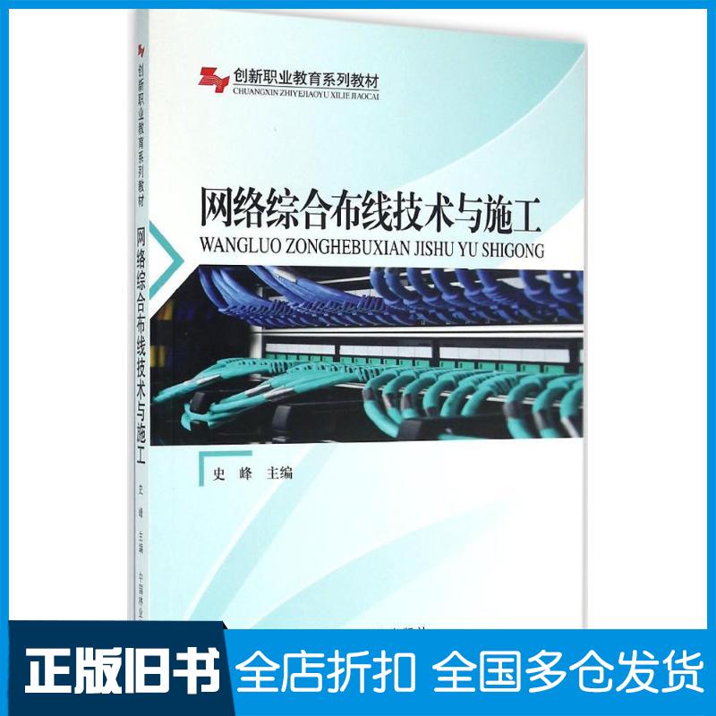 【正版旧书】网络综合布线技术与施工史峰9787503882357中国林业出版社