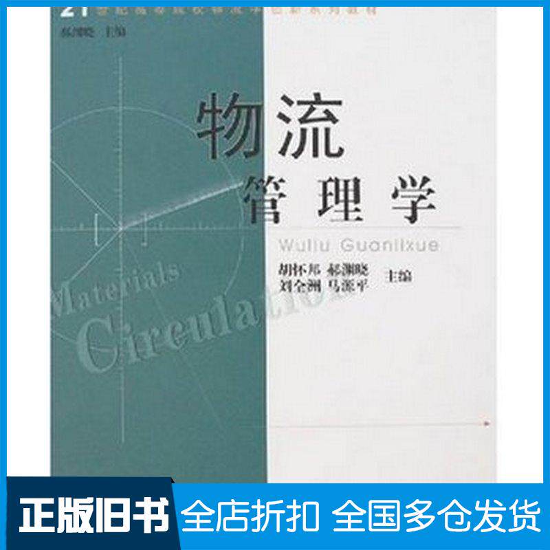 正版旧书物流管理学胡怀邦中山大学出版社9787306027603