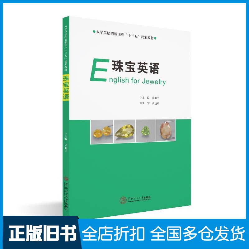 【正版旧书】珠宝英语/大学英语拓展课程“十三五”规划教材陈丽兰9787562353126华南理工大学出版社