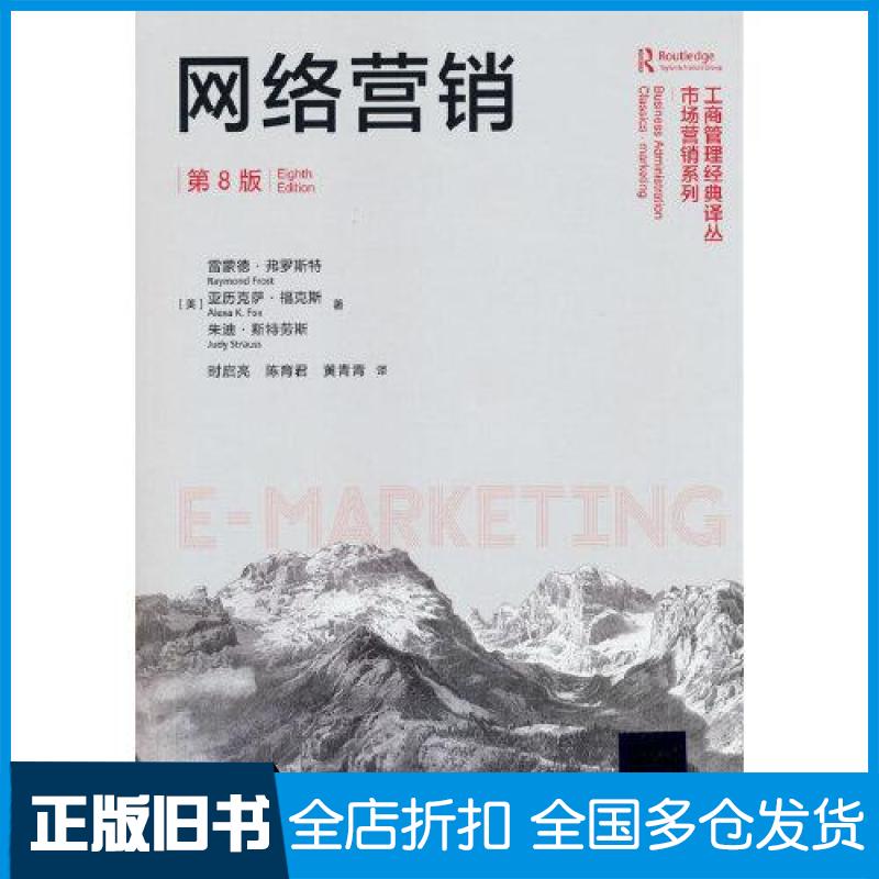 【正版旧书】网络营销 第8版(美)雷蒙德·弗罗斯特,(美)亚历克萨·福克斯,(美)朱迪·斯特劳斯 著 时启亮,陈育君,黄青青 译