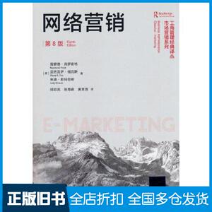 【正版旧书】网络营销 第8版(美)雷蒙德·弗罗斯特,(美)亚历克萨·福克斯,(美)朱迪·斯特劳斯 著 时启亮,陈育君,黄青青 译