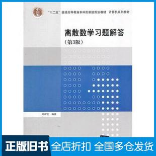 【正版旧书】离散数学习题解答第3版邓辉文清华大学出版社9787302331131