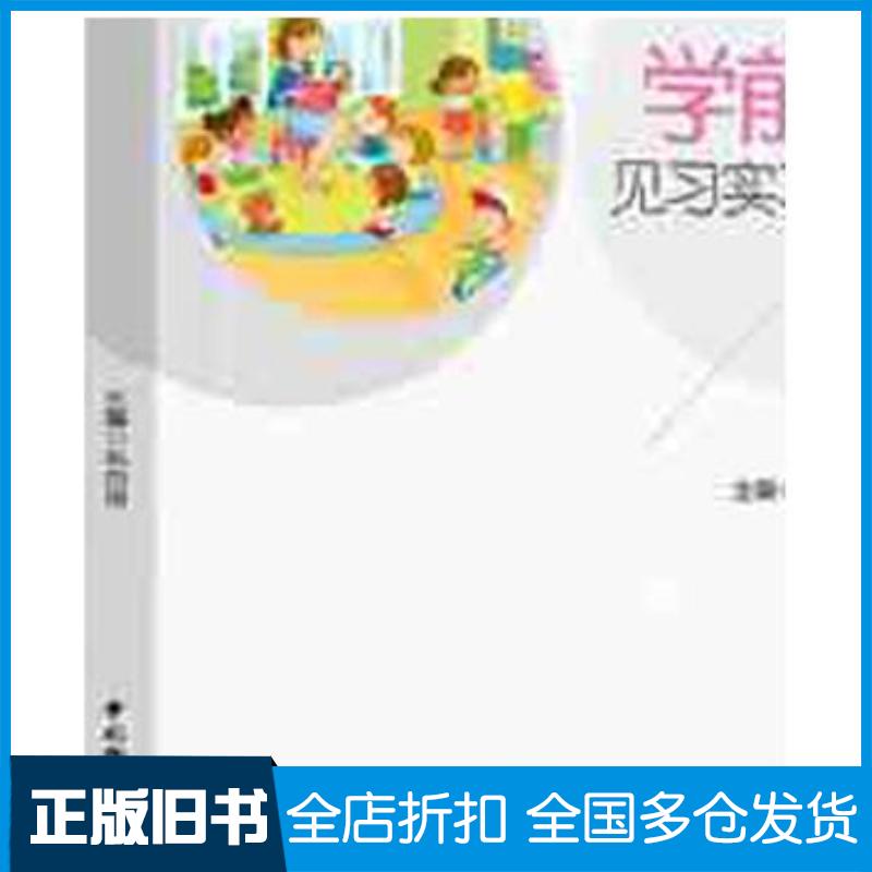 正版旧书学前教育专业新课程标准系列精品教材学前教育见习实习指导手册朱巧玲作中国轻工业出版社9787518437238