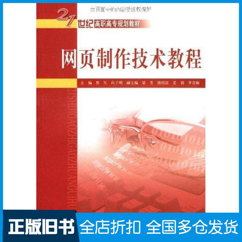 正版旧书网页制作技术教程贺军向子明编中国水利水电出版社9787508462059