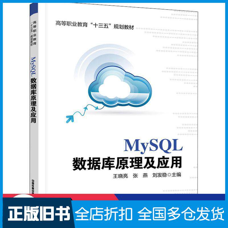 【正版旧书】MySQL数据库原理及应用王晓亮张燕刘发稳中国铁道出版社9787113276720