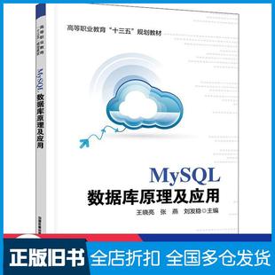 【正版旧书】MySQL数据库原理及应用王晓亮张燕刘发稳中国铁道出版社9787113276720