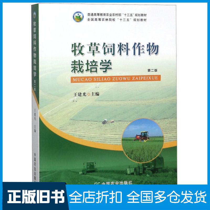 【正版旧书】牧草饲料作物栽培学(第2版全国高等农林院校十三五规划教材)王建光9787109248199中国农业出版社