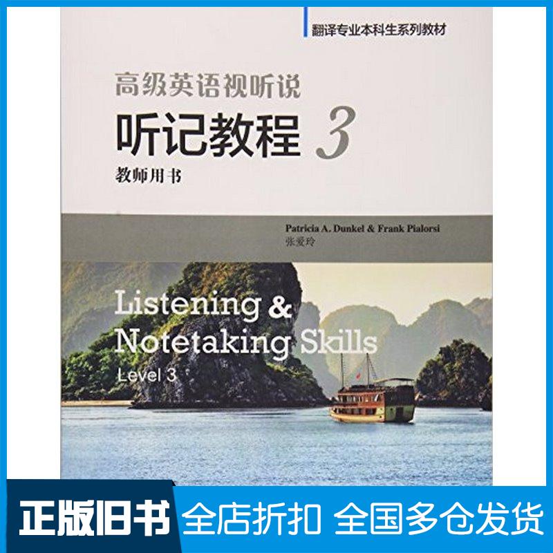 正版旧书高级英语视听说听记教程3教师用书引进张爱玲编上海外语教育出版社9787544644754