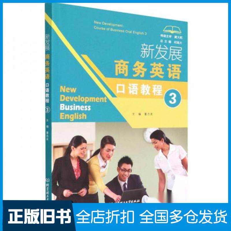 【正版旧书】新发展商务英语口语教程(3)何高大 著;董志友 编9787576304114北京理工大学出版社