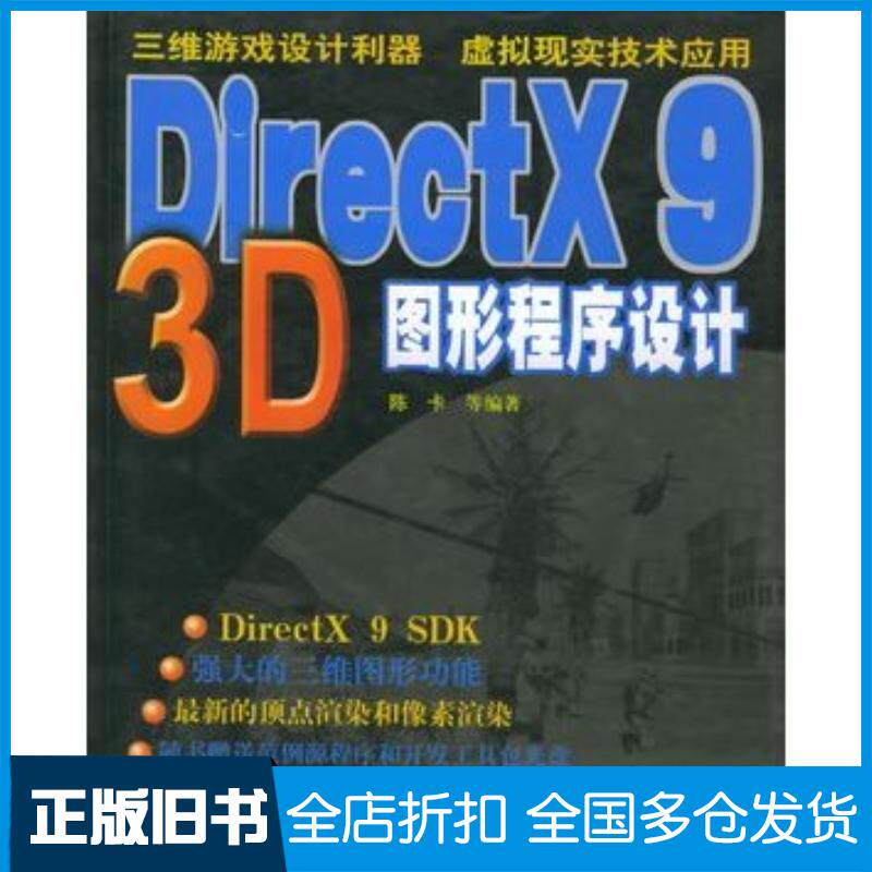 正版旧书DirectX93D图形程序设计陈卡等编著上海科学技术出版社9787532370726