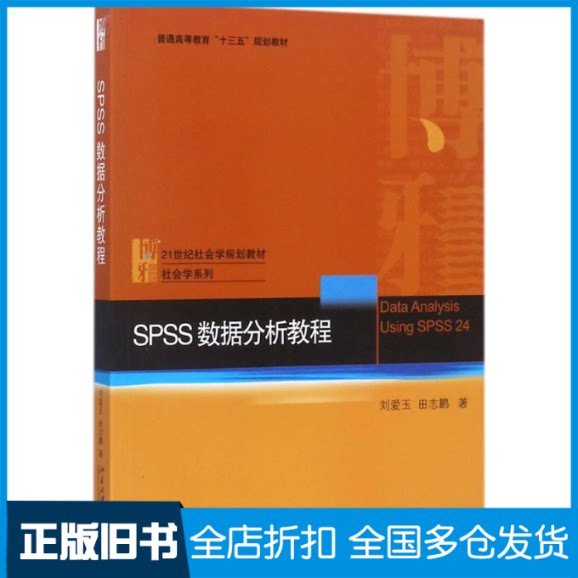 【正版旧书】SPSS数据分析教程刘爱玉9787301288535北京大学出版社