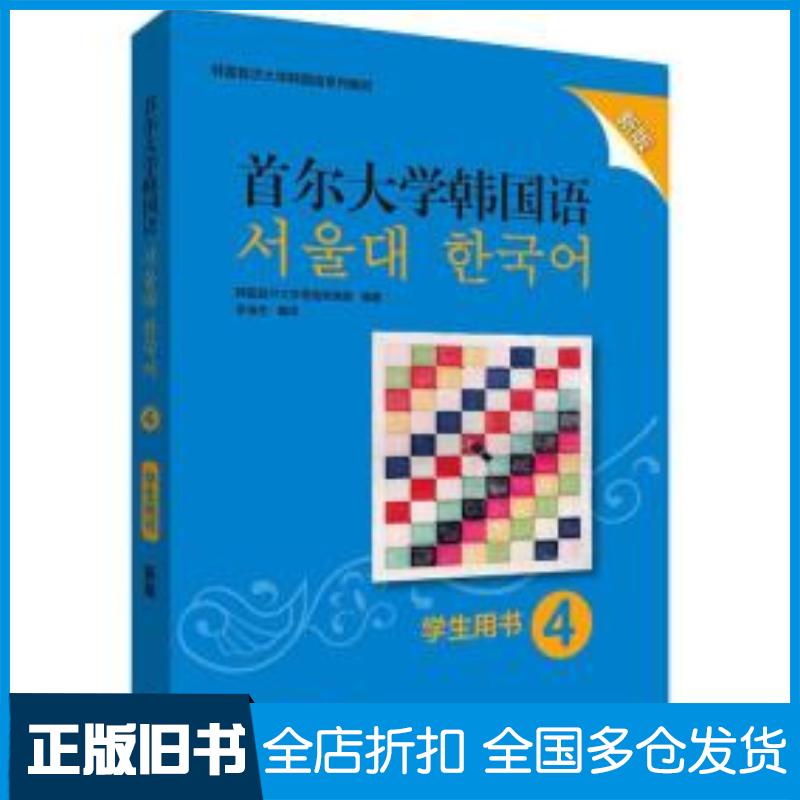 正版旧书首尔大学韩国语4学生用书新版韩国首尔大学语言教育院外语教学与研究出版社9787521314649