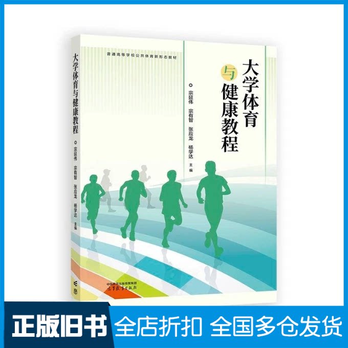 【正版旧书】大学体育与健康教程宗延伟 宗有智 张应龙 杨学达 主编 著9787040625455高等教育出版社