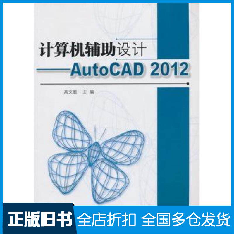 正版旧书计算机辅助设计AutoCAD2012高文胜主编北京理工大学出版社9787564074715
