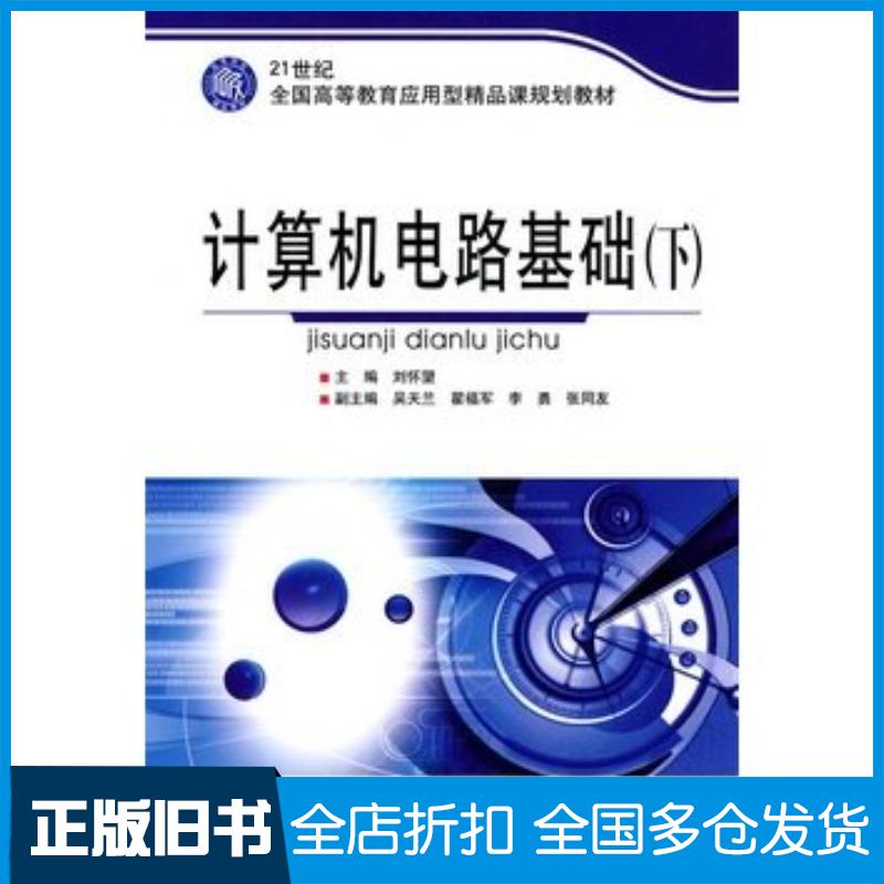 正版旧书计算机电路基础刘怀望主编北京理工大学出版社9787564029920