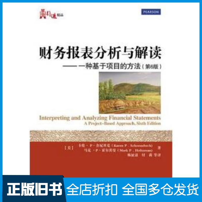正版旧书财务报表分析与解读一种基于项目的方法第六6版KarenPSchoenebeck电子工业出版社978712123532图片