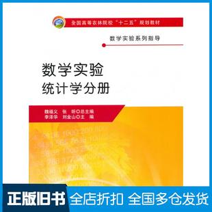 【正版旧书】数学实验.统计学分册魏福义张昕总主编李泽华刘金山主编中国农业出版社9787109206458