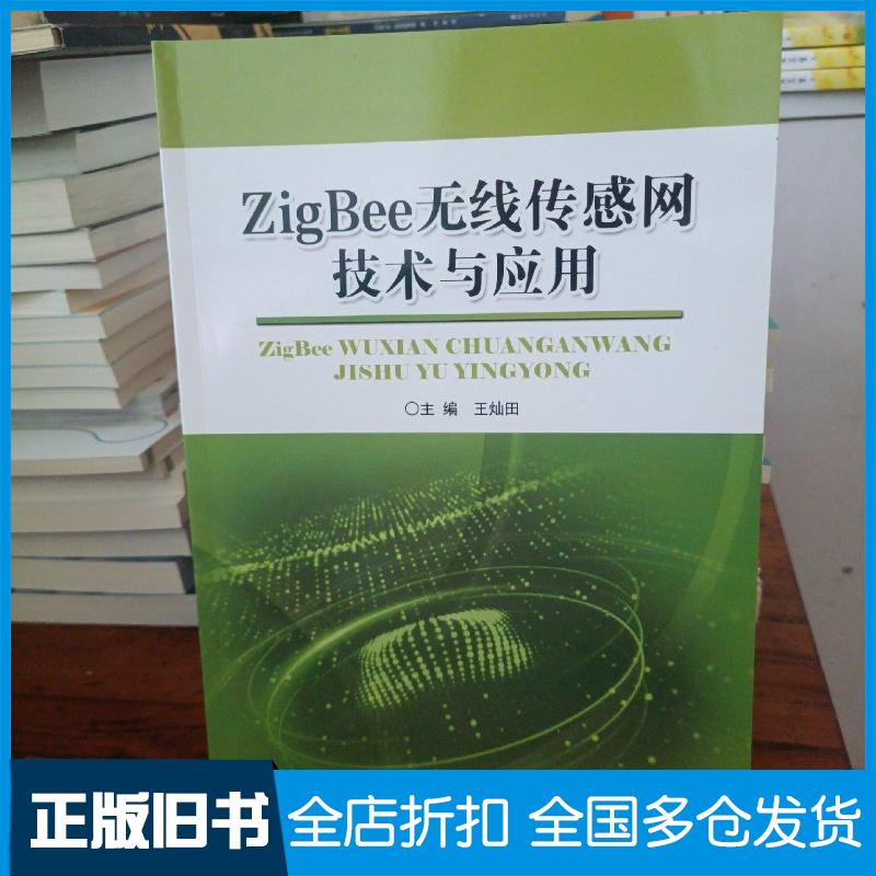 正版旧书ZigBee无线传感网技术与应用王灿田江苏凤凰教育出版社9787549989355