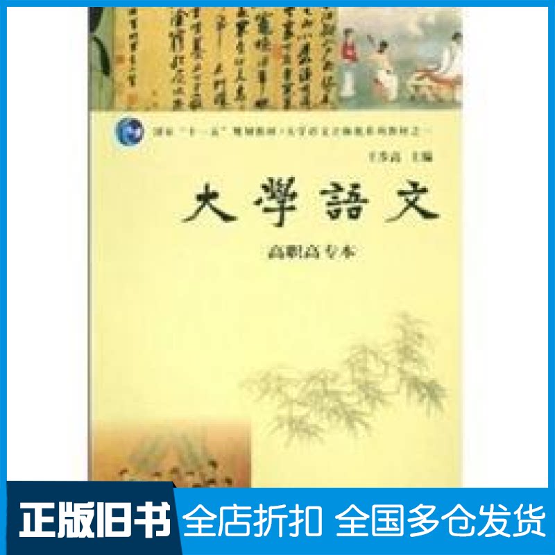 【正版旧书】大学语文(高职高专本大学语文立体化系列教材)王步高9787305052408南京大学出版社