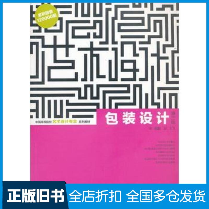正版旧书包装设计第三版朱国勤吴飞飞上海人民美术出版社9787532276936图片