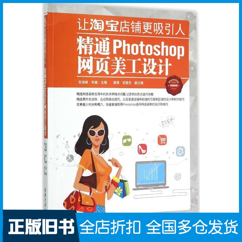 【正版旧书】让淘宝店铺更吸引人:精通Photoshop网页美工设计张俊峰9787302395379清华大学出版社