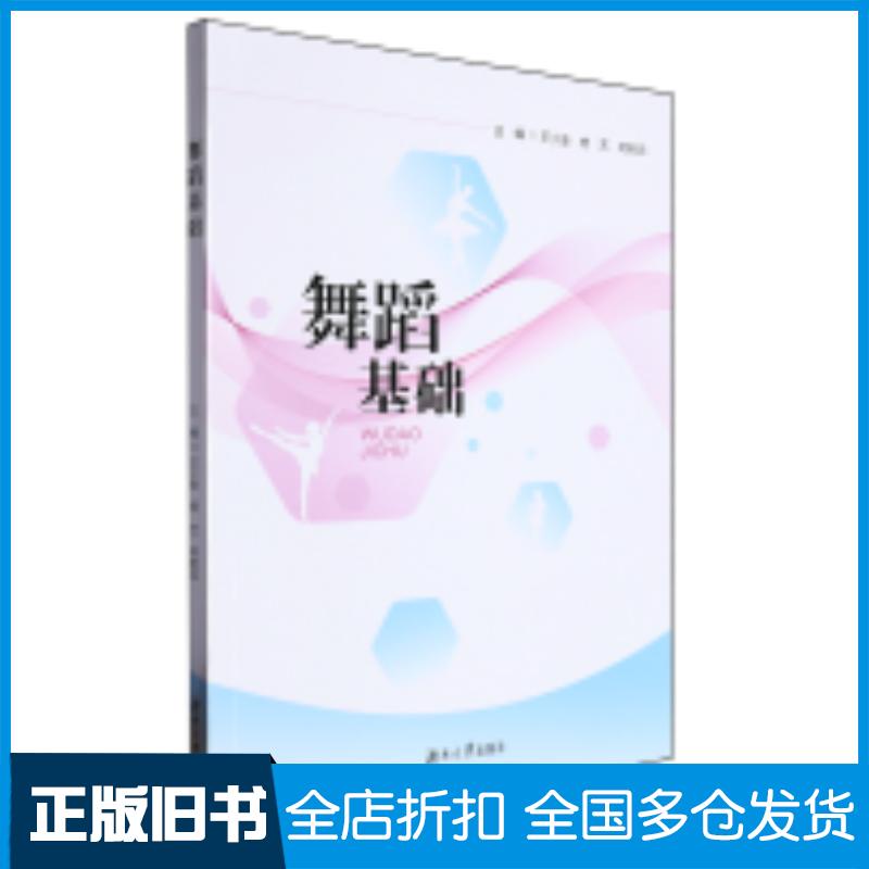 正版旧书舞蹈基础王小金杨艺阿斯茹湖南大学出版社9787566731364
