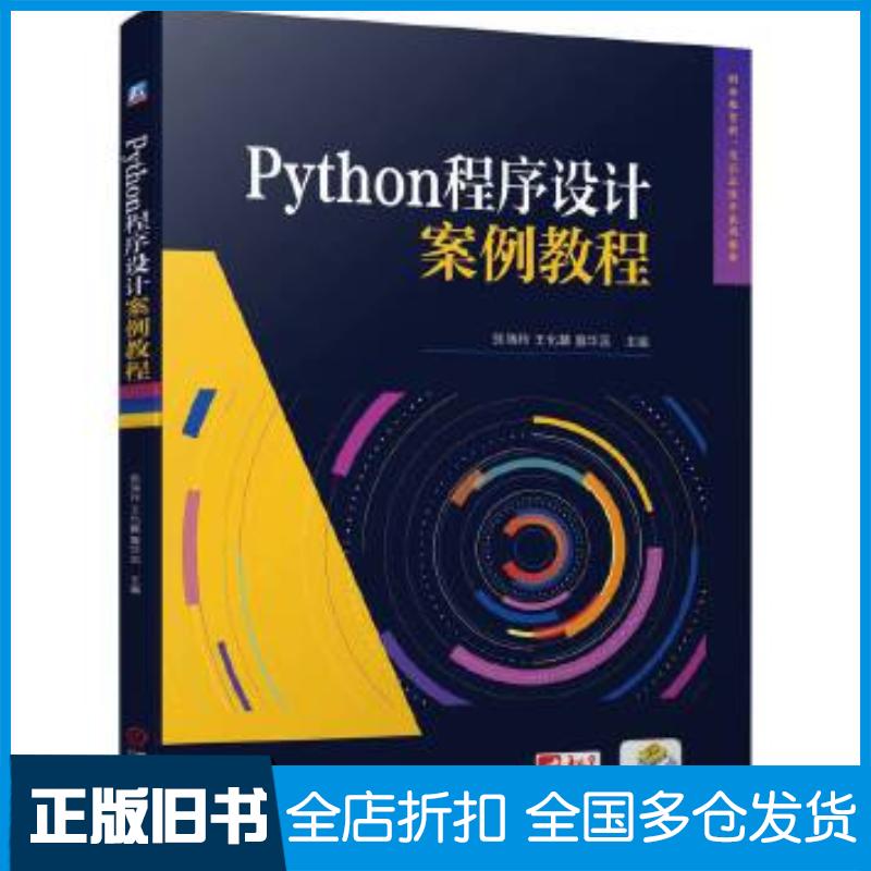 正版旧书Python程序设计案例教程张瑞玲机械工业出版社9787111748137