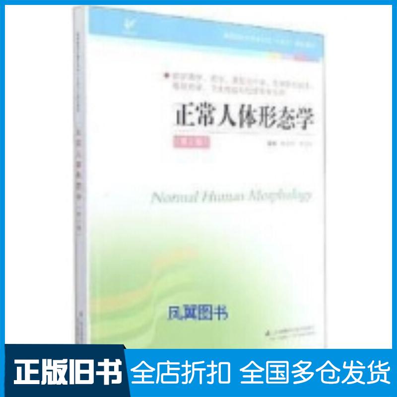 正版旧书正常人体形态学第2版张金萍江苏科学技术出版社9787553791395
