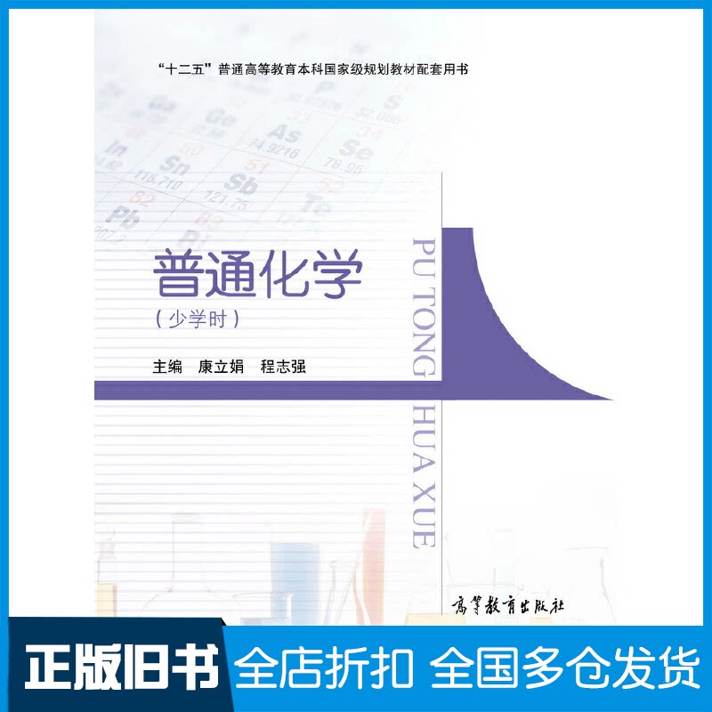 【正版旧书】普通化学康立娟9787040479232高等教育出版社