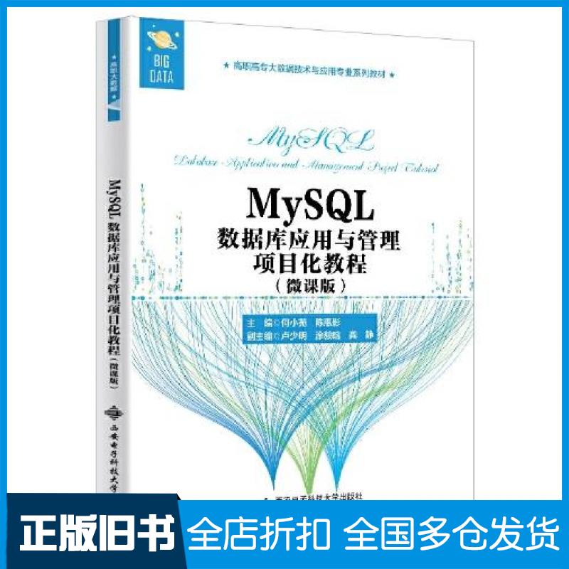 【正版旧书】MySQL数据库应用与管理项目化教程微课版何小苑西安电子科技大学出版社9787560660202