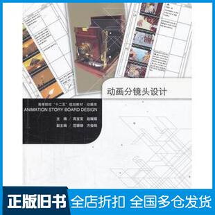 【正版旧书】动画分镜头设计高宝宝赵媛媛主编南京大学出版社9787305115295