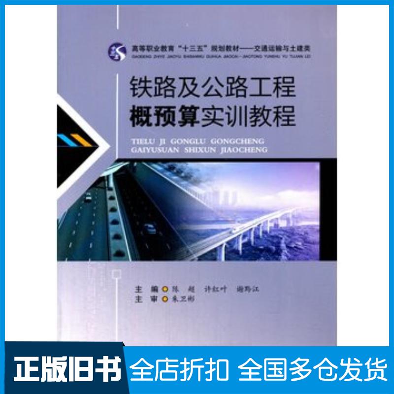 正版旧书铁路及公路工程概预算实训教程陈超西南交通大学出版社9787564355340