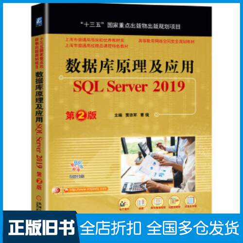 正版旧书数据库原理及应用SQLServer2019第2版贾铁军曹锐主编机械工业出版社9787111661474