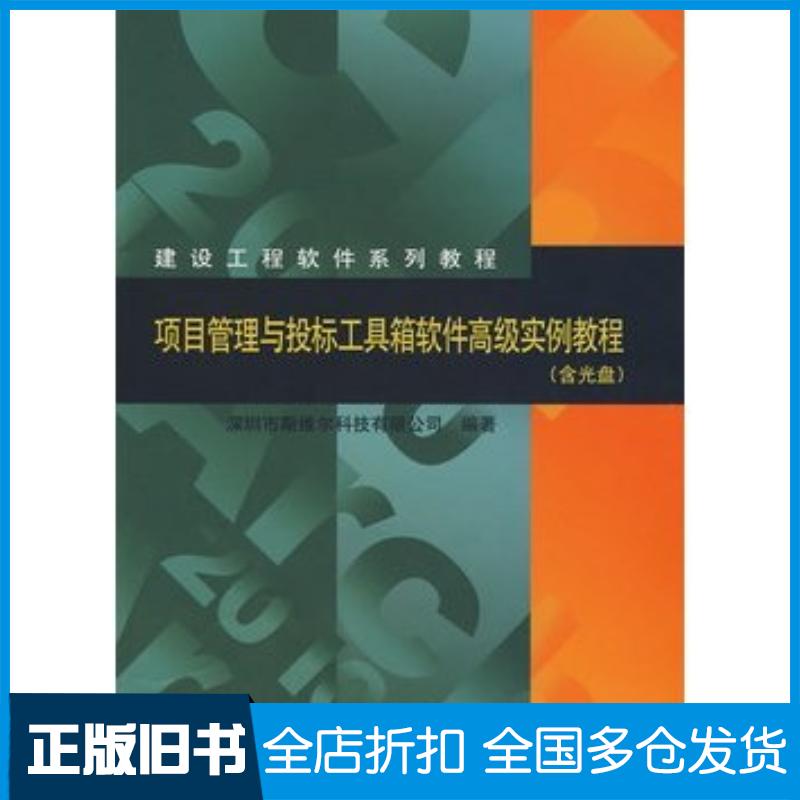 正版旧书项目管理与投标工具箱软件高级实例教程深圳市斯维尔科技有限公司中国建筑工业出版社9787112115877