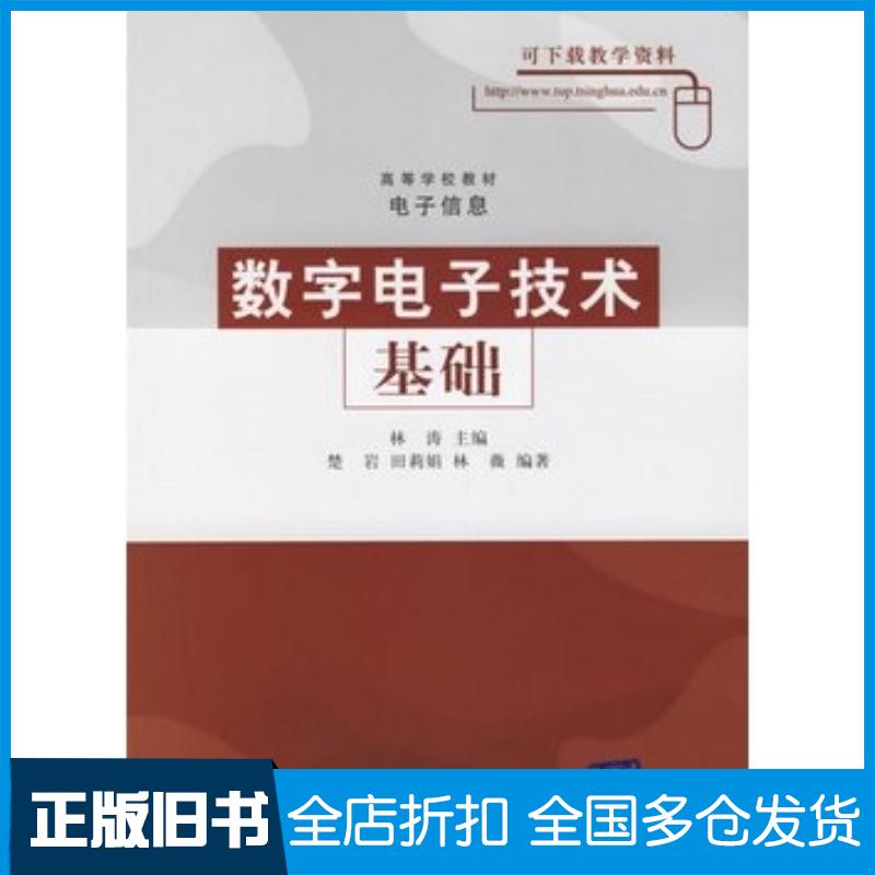 正版旧书数字电子技术基础林涛主编清华大学出版社9787302120643