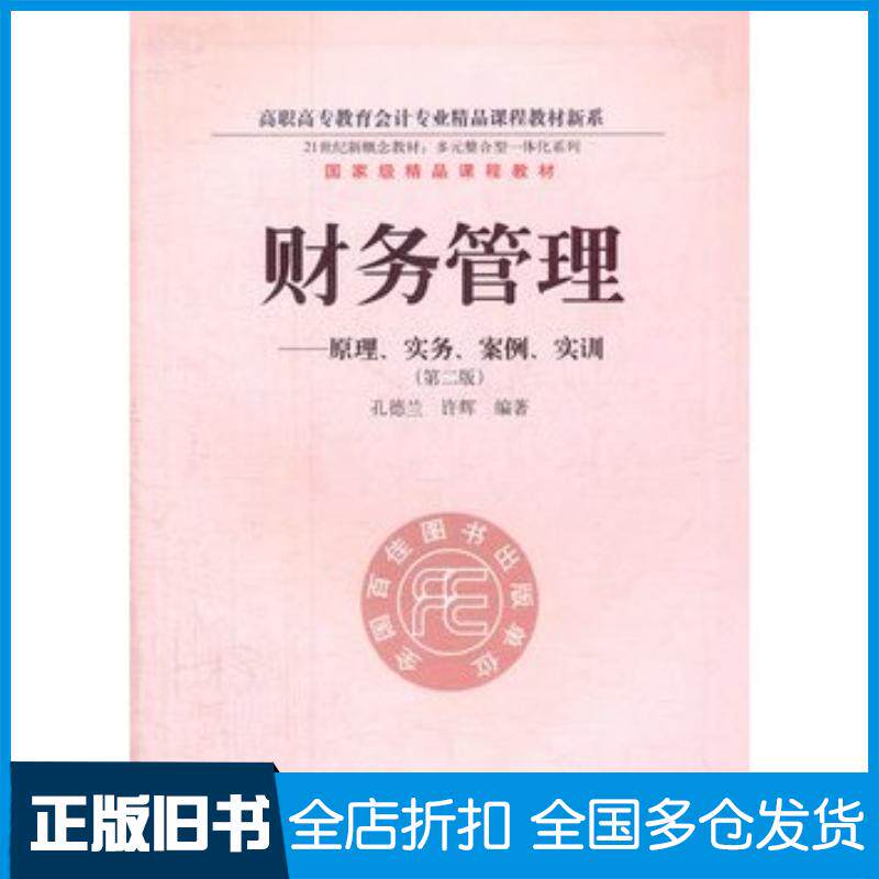 正版旧书财务管理原理实务案例实训第二版孔德兰许辉编著东北财经大学出版社9787565408335