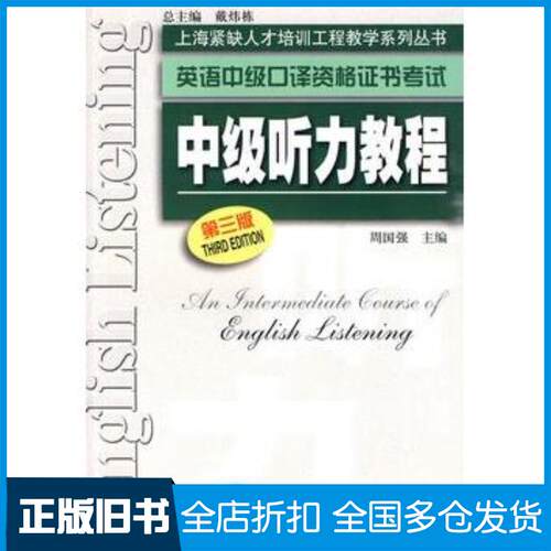 正版旧书中级听力教程第三3版周国强上海外语教育出版社9787544616065