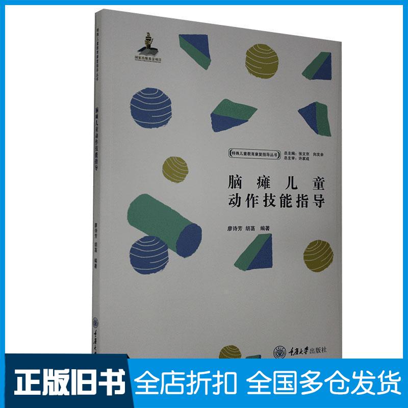 正版旧书脑瘫儿童动作技能指导胡菡著向友余编廖诗芳张文京重庆大学出版社9787568919418