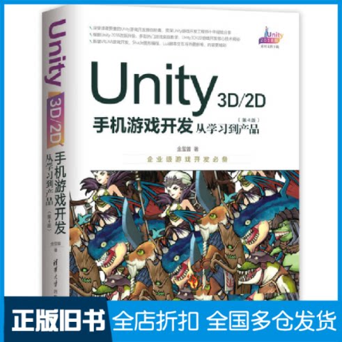 【正版旧书】UNITY 3D\2D手机游戏开发:从学习到产品(第4版)金玺曾 著9787302525813清华大学出版社