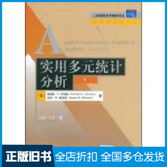 【正版旧书】实用多元统计分析(第6版)(工商管理优秀教材译丛.管理学系列)(美)约翰逊,(美)威克恩 著,陆璇,叶俊 译 著作