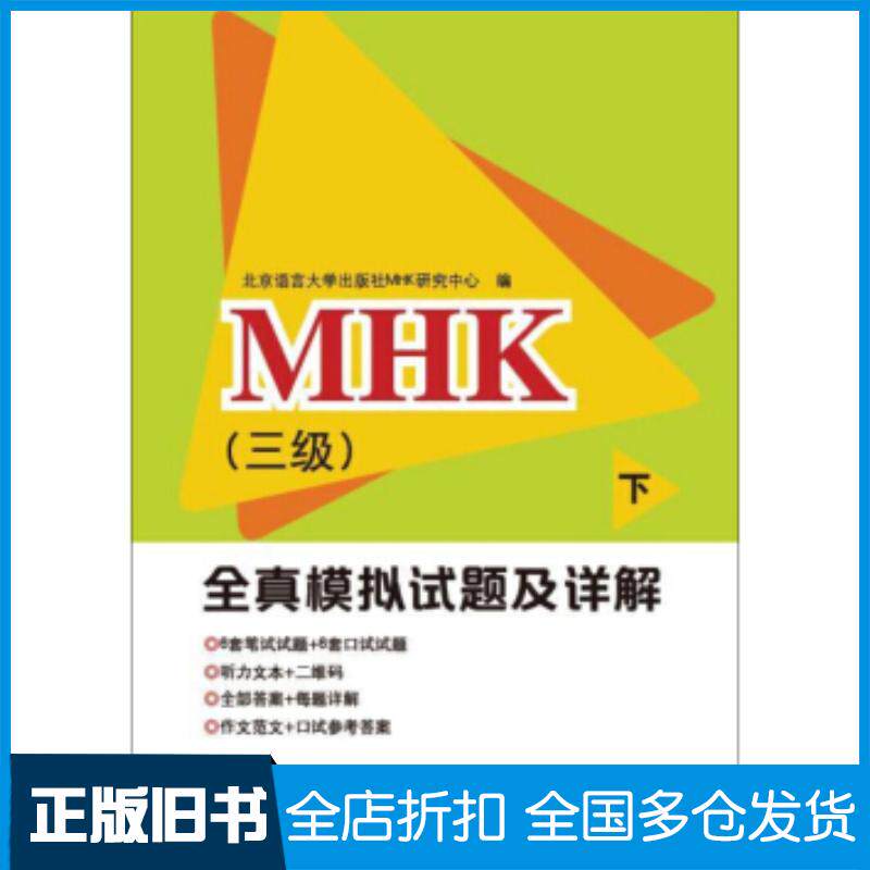 正版旧书MHK三级全真模拟试题及详解下北京语言大学出版社MHK研究中心编北京语言大学出版社9787561953303