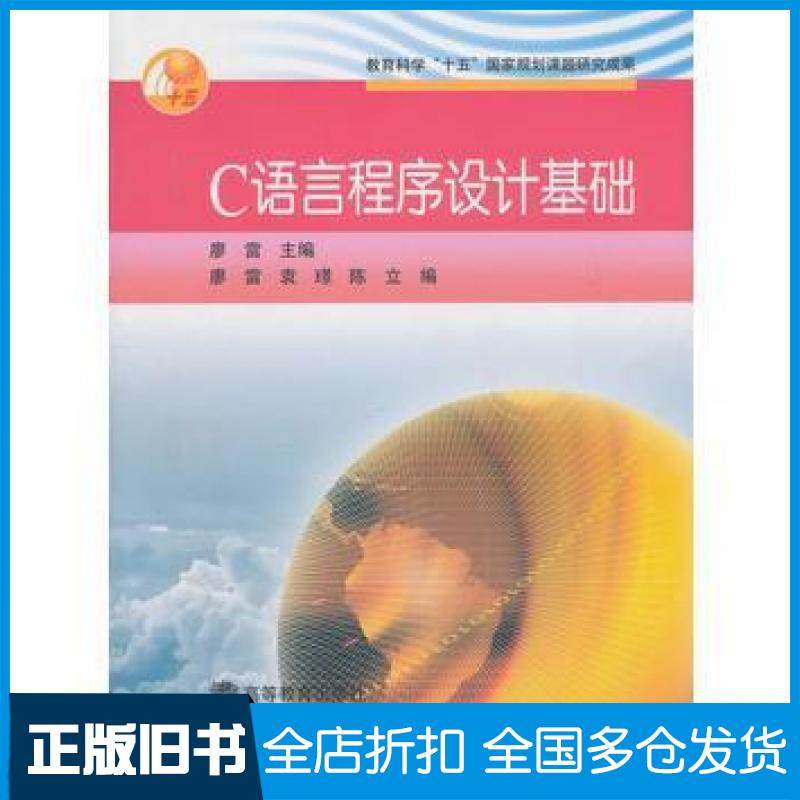 【正版旧书】C语言程序设计基础廖雷高等教育出版社9787040146066