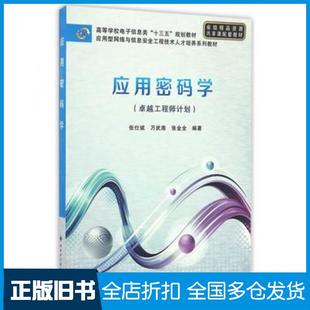 【正版旧书】应用密码学张仕斌著西安电子科技大学出版社9787560642482