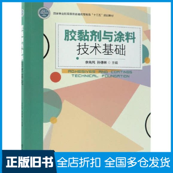 【正版旧书】胶黏剂与涂料技术基础国家林业和草原局/余先纯/普通高等教育十三五规划教材余先纯9787503896866中国林业出版社